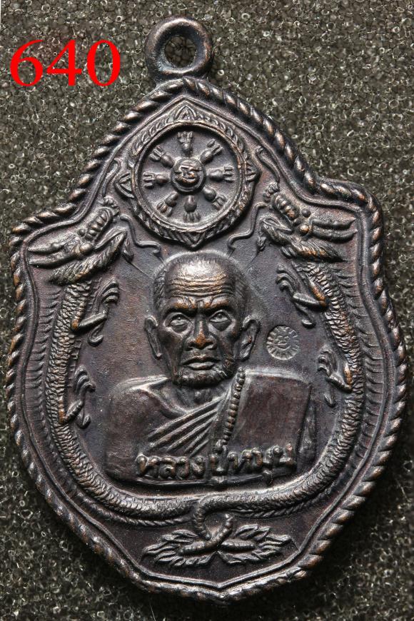 เหรียญหลวงปู่หมุน มังกรคู่ วัดป่าหนองหล่ม  จ.สระแก้ว ปี2543 รมดำ  (640)