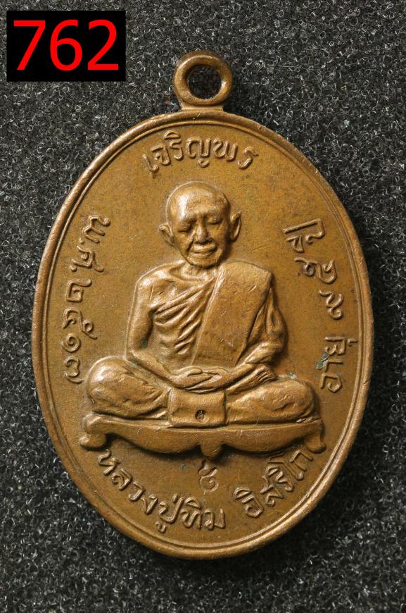 เหรียญเจริญพรบน หลวงปู่ทิม พร้อมใบเซอร์ (762 cer1172)