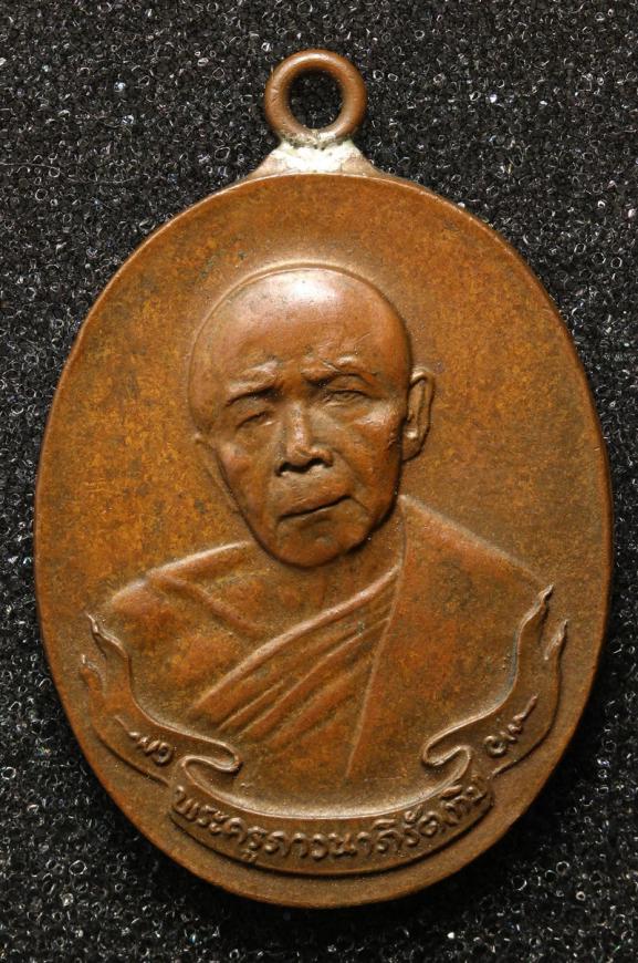 เหรียญหลวงปู่ทิม หูห่วงมีรอยเชื่อม (179)