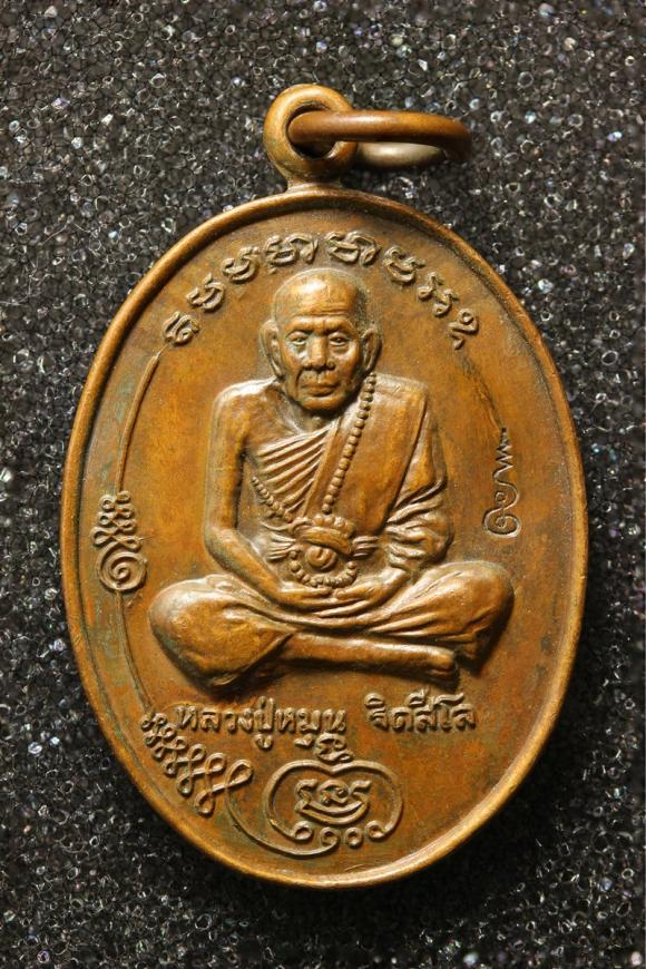 เหรียญหลวงปู่หมุน จิตสีโล รุ่นแรก วัดบ้านจาน (210)
