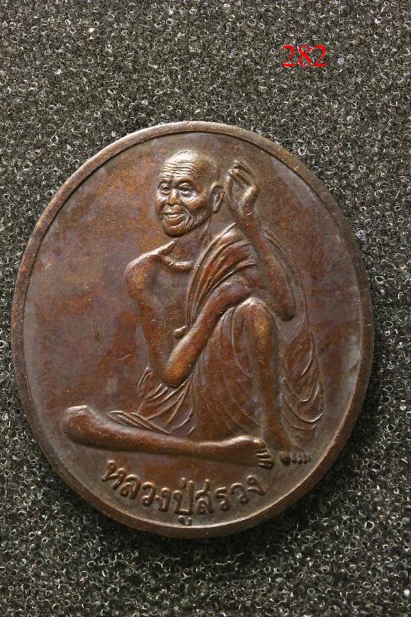 เหรียญหลวงปู่สรวง เทวดาเล่นดิน รุ่นแรก (282)
