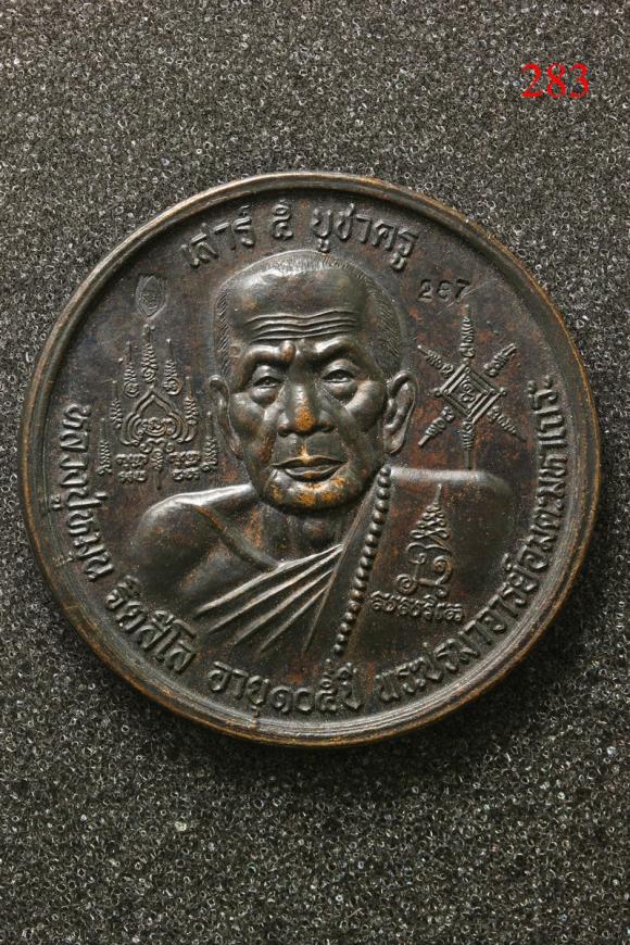 เหรียญหลวงปู่หมุน เสาร์ ๕ บูชาครู (283)