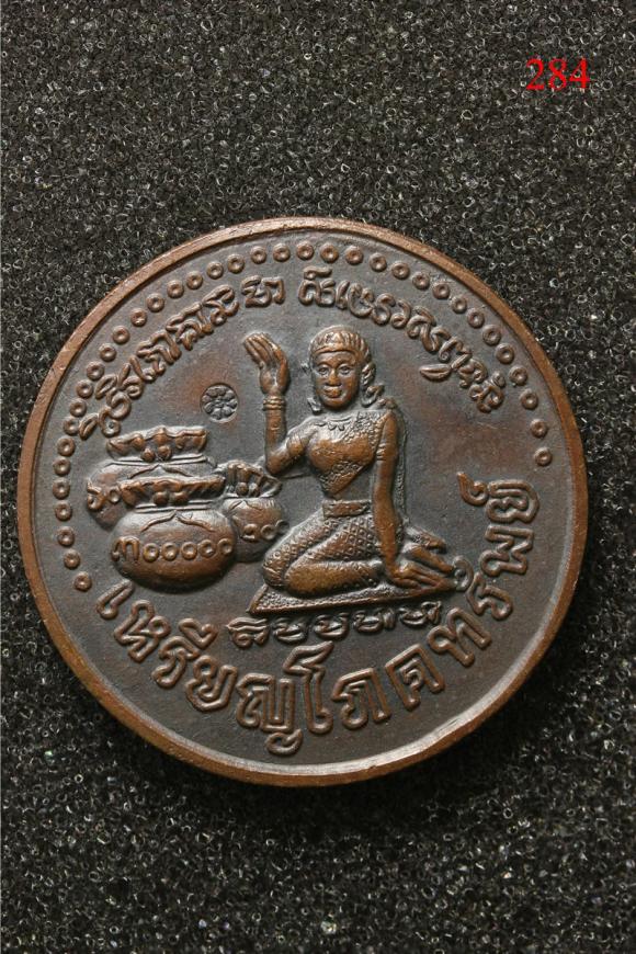 เหรียญโภคทรัพย์ นางขวัก หลวงปู่หมุน ปี2543 (284)