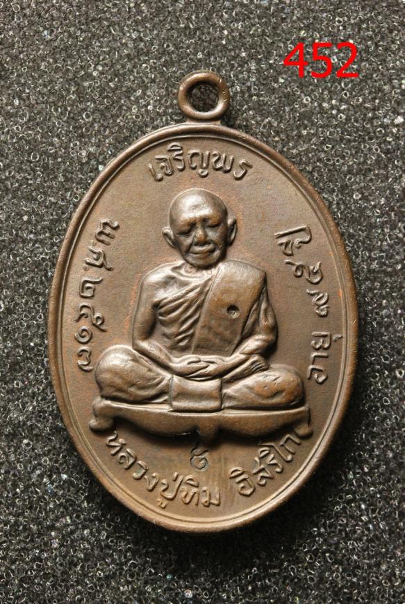 เหรียญเจริญพรบน หลวงปู่ทิม จ.จาน กระดก (452)