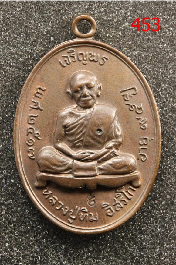 เหรียญเจริญพรบน หลวงปู่ทิม จ.จาน กระดก (453)