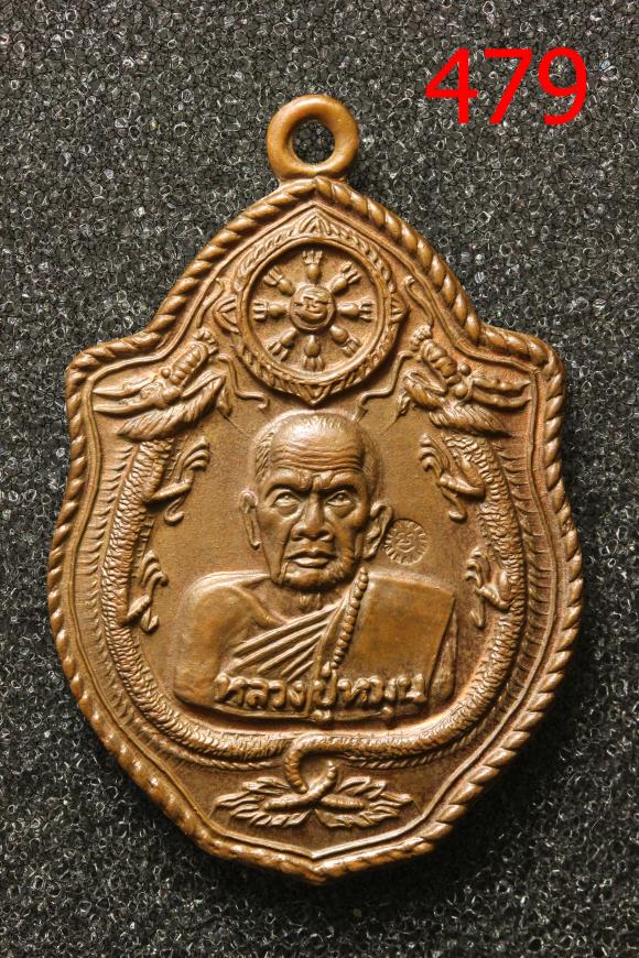 เหรียญหลวงปู่หมุน มังกรคู่ วัดป่าหนองหล่ม ปี2543 (479)