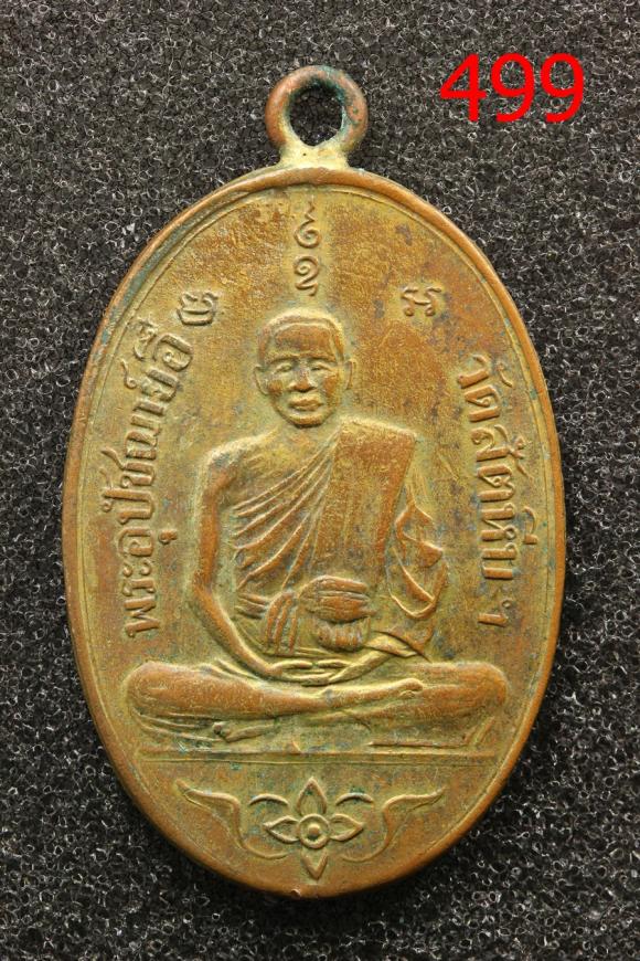 เหรียญพระอุปัชฌาย์อี๋ วัดสัตหีบ ที่ระฤก พ.ศ. 2473 ในงานหล่อพระพุทธรูป  (499)