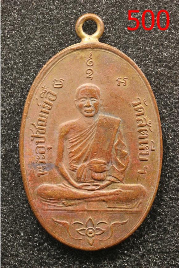 เหรียญพระอุปัชฌาย์อี๋ วัดสัตหีบ ที่ระฤก พ.ศ. 2473 ในงานหล่อพระพุทธรูป  (500)