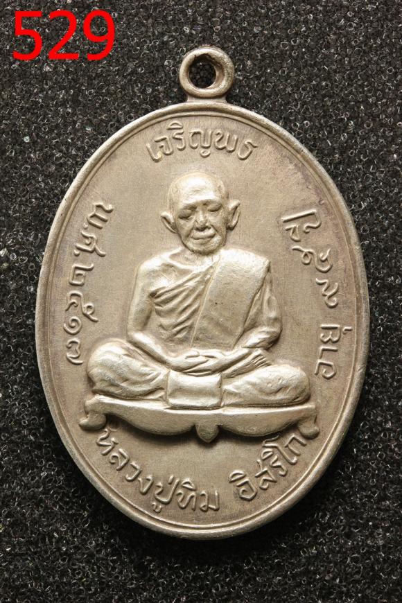เหรียญเจริญพรบน หลวงปู่ทิม เนื้อเงิน โค๊ต ๙๒ (529)