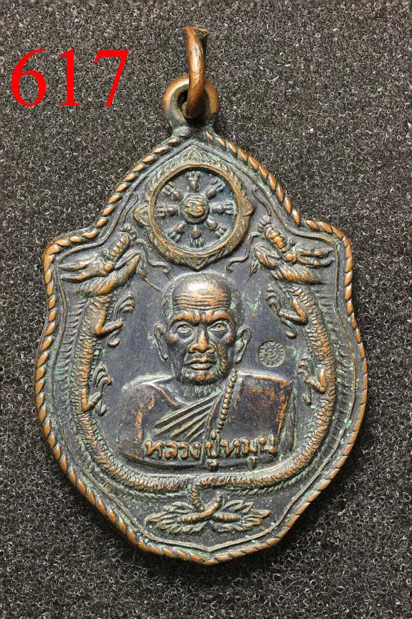 เหรียญมังกร หลวงปู่หมุน วัดป่าหนองหล่ม จ.สระแก้ว  พ.ศ. 2543  - (617)