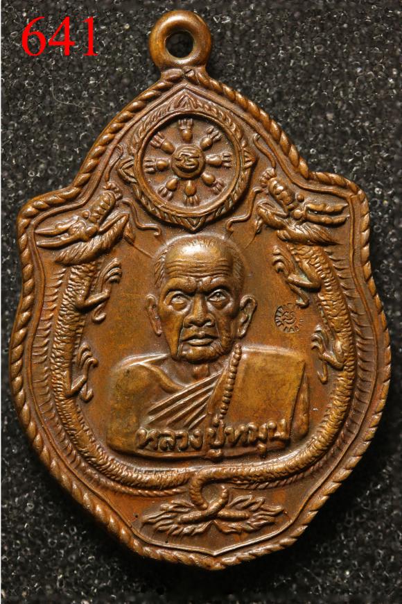 พระเหรียญ หลวงปู่หมุน มังกรคู่ วัดป่าหนองหล่ม จ.สระแก้ว ปี2543 (641)