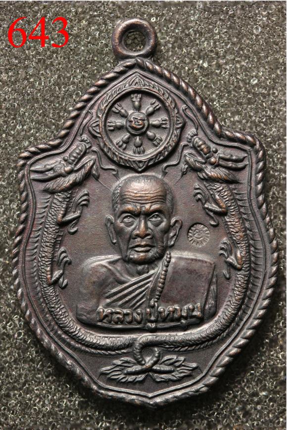 เหรียญหลวงปู่หมุน มังกรคู่ วัดป่าหนองหล่ม  จ.สระแก้ว ปี2543 รมดำ  (643)
