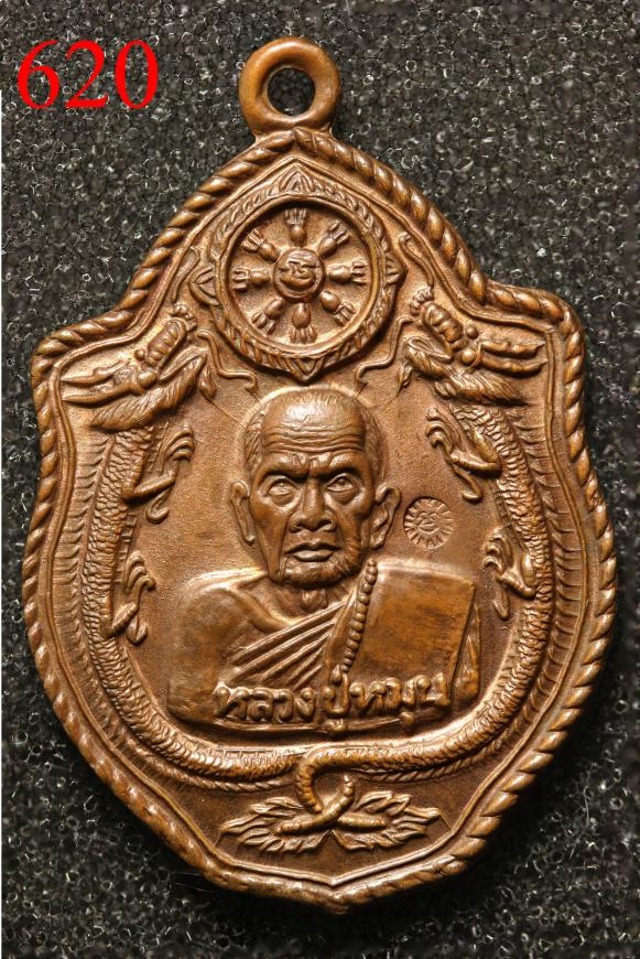 เหรียญหลวงปู่หมุน มังกรคู่ วัดป่าหนองหล่ม ปี2543 เนื้อทองแดง (620)