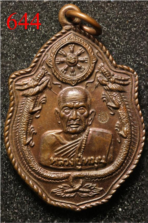 เหรียญหลวงปู่หมุน มังกรคู่ วัดป่าหนองหล่ม ปี2543 เนื้อทองแดง ผิวไฟ (644)