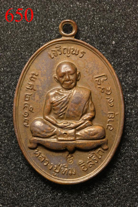 เหรียญหลวงปู่ทิม เจริญพรบน จ. จาน กระดก (650)