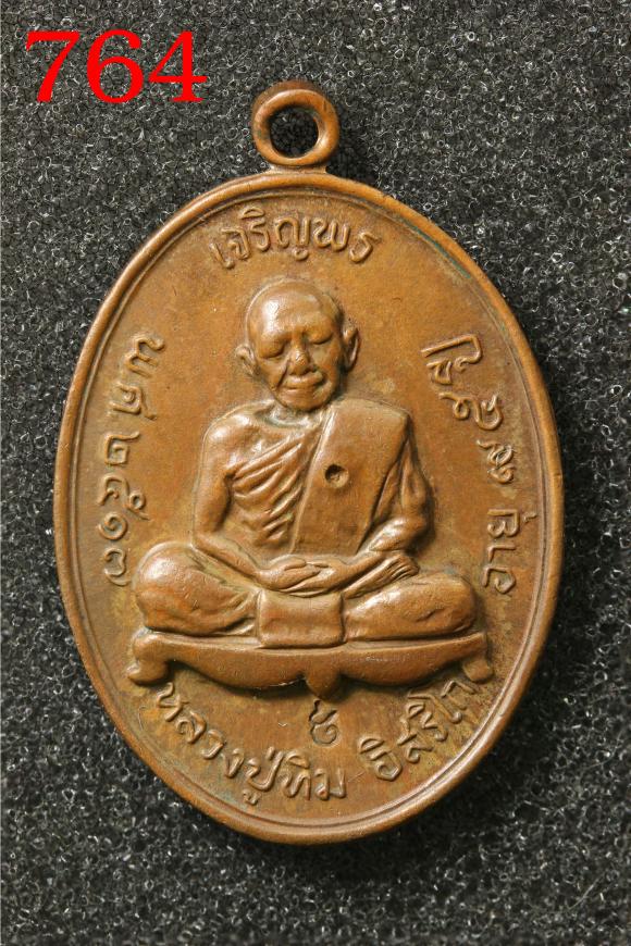 เหรียญเจริญพรบน จ.จานกระดก หลวงปู่ทิม พร้อมใบเซอร์ (764 cer1176)