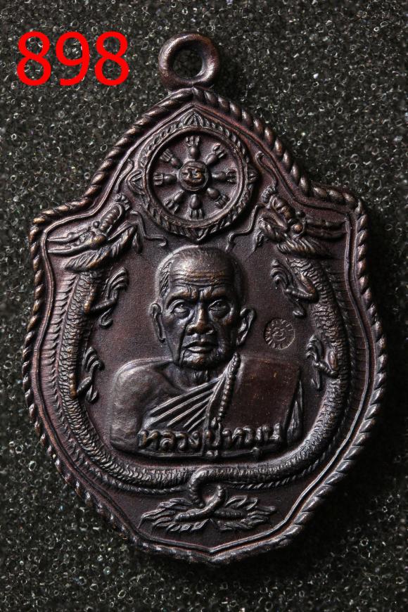เหรียญหลวงปู่หมุน มังกรคู่ วัดป่าหนองหล่ม สระแก้ว ปี 2543 รมดำ (898)