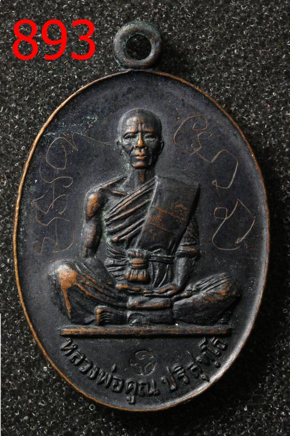 เหรียญหลวงพ่อคูณ รมดำ รุ่นสร้างบารมี ปี2519 มีรอยจารมือ (893)