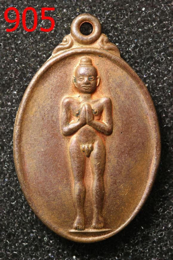 เหรียญกุมาร (ไอ้ไข่) เด็กวัดเจดีย์  ต.ฉลอง อ.สิชล นครศรีธรรมราช (905) 