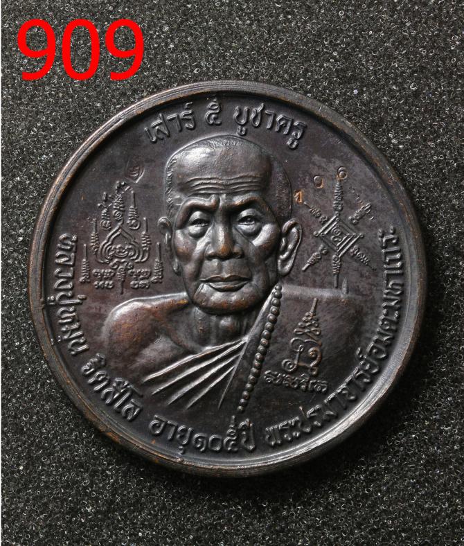 เหรียญหลวงปู่หมุน เสาร์ ๕ บูชาครู ตอกโค๊ด 106 รมดำ  (909)