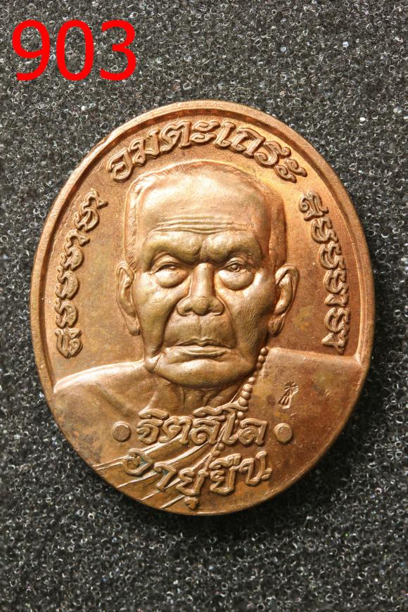 เหรียญหลวงปู่หมุน อมตะเถระ ฐิตสีโร อายุยืน ฉลองมหาเจดีย์ วัดบ้านจาน ศรีสะเกษ  (903)