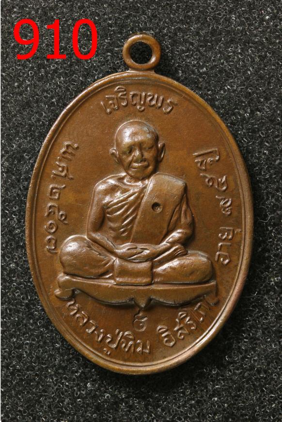 เหรียญเจริญพรบน หลวงปู่ทิม วัดละหารไร่ ระยอง (910)
