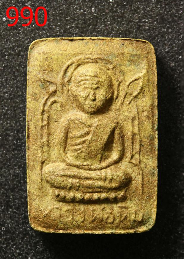 พระหลวงปู่ทิม เศียรโต ผงพรายกุมาร (990)