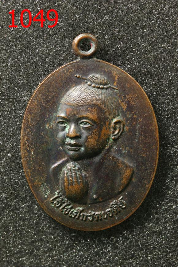 เหรียญกุมาร (ไอ้ไข่) เด็กวัดเจดีย์ ปี2556  ต.ฉลอง อ.สิชล นครศรีธรรมราช - ตอกโค๊ด อข. (1049)