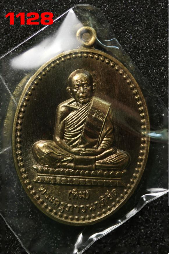 เหรียญหลวงปู่ทิม  ที่ระลึกสร้างหอสมุด วัดละหารไร่ ระยอง ปี63 (1128)