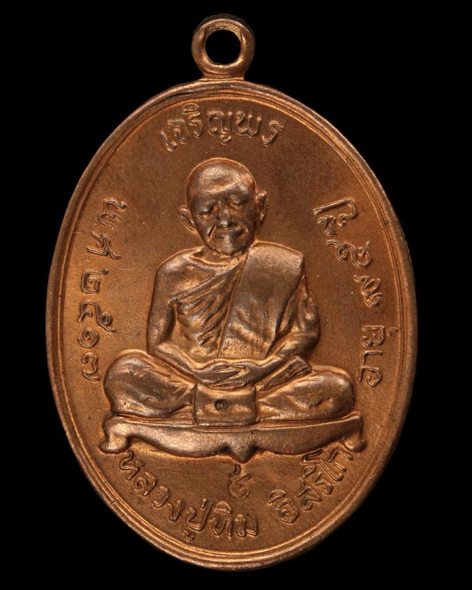 เหรียญเจริญพรบน หลวงปู่ทิม จ.จาน กระดก (2)