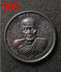 เหรียญหลวงปู่หมุน เสาร์ ๕ บูชาครู ตอกโค๊ด 106 รมดำ  (909)