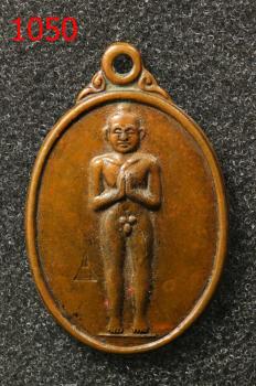 เหรียญกุมาร (ไอ้ไข่) เด็กวัดเจดีย์  ต.ฉลอง อ.สิชล นครศรีธรรมราช ปี 2526 ตอกโค้ตเจ (1050)