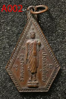 เหรียญ พระพุทธเจ้าปางลีลาสุโขทัย วัดหนองค้อ ปี2525 (A002)